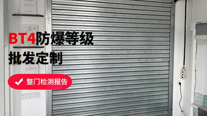防爆式防火卷簾門該如何挑選？