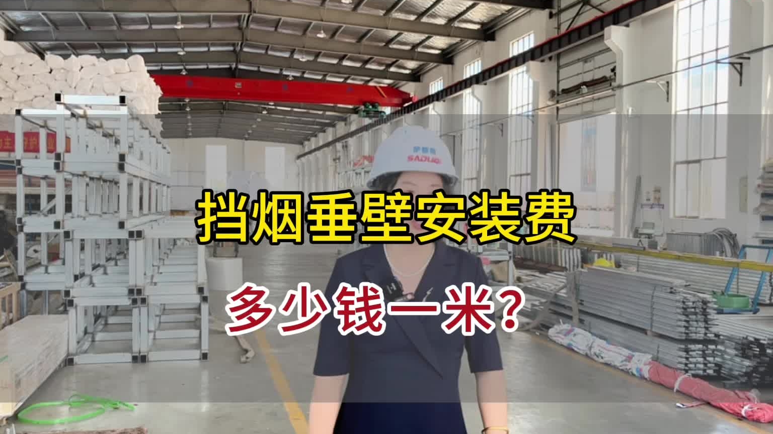 擋煙垂壁安裝費(fèi)多少一米？