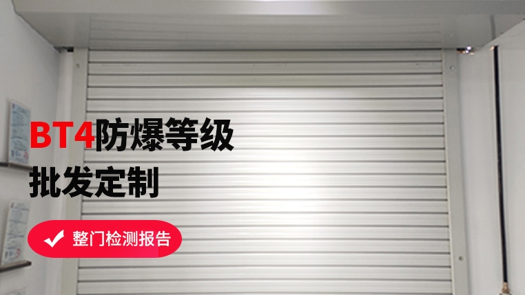 防爆區(qū)域可以使用卷簾門(mén)嗎？