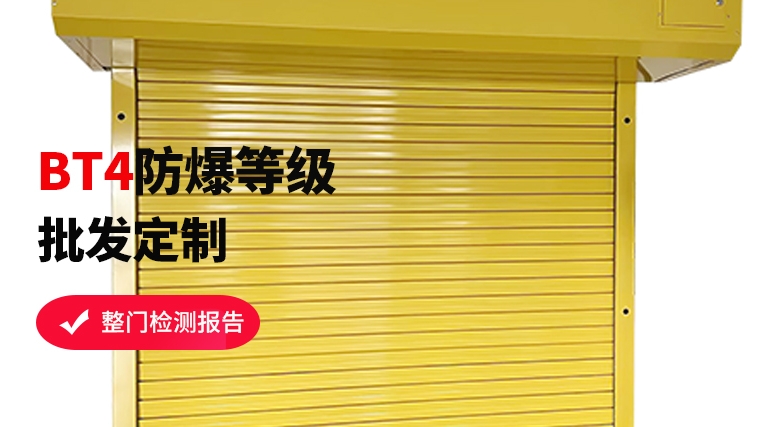 特種防爆卷簾門，安全守護(hù)者的秘密